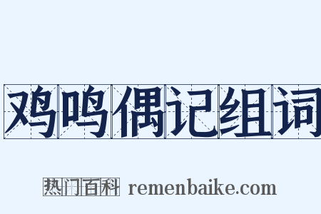 鸡鸣偶记组词是什么意思的图片